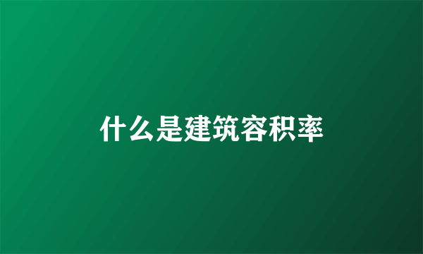 什么是建筑容积率