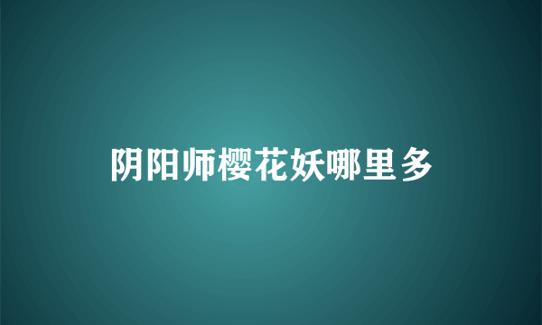 阴阳师樱花妖哪里多