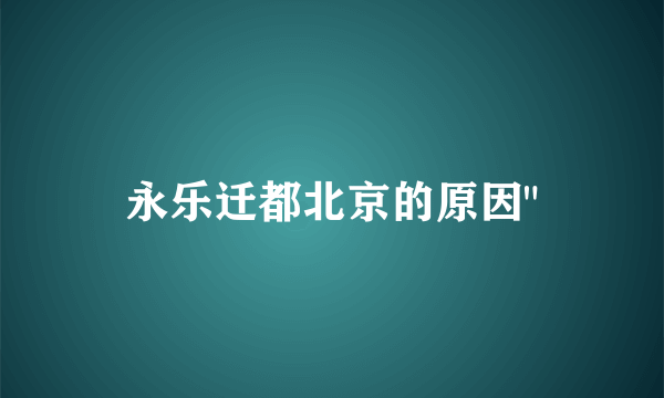 永乐迁都北京的原因