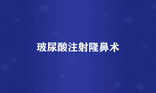 玻尿酸注射隆鼻术