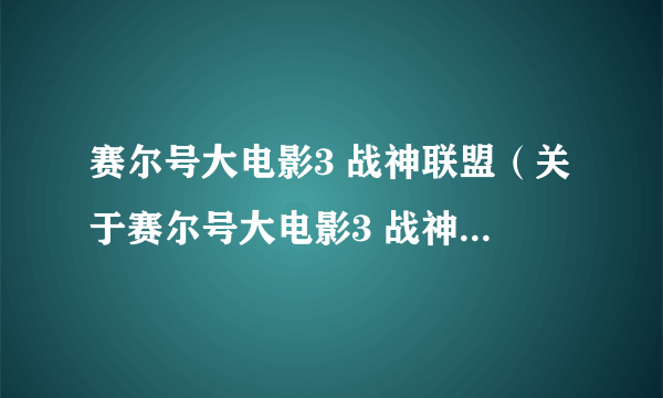 赛尔号大电影3 战神联盟（关于赛尔号大电影3 战神联盟的简介）