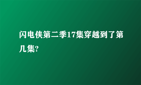 闪电侠第二季17集穿越到了第几集?