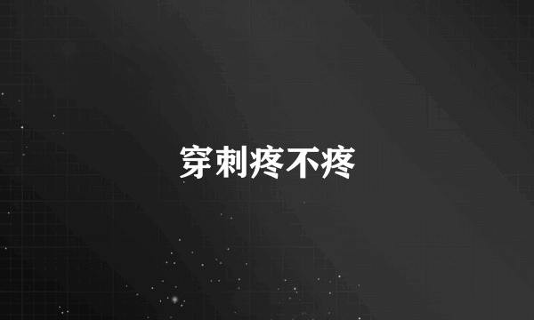 穿刺疼不疼