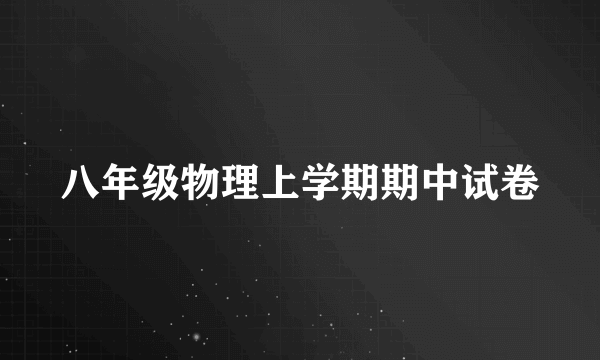 八年级物理上学期期中试卷