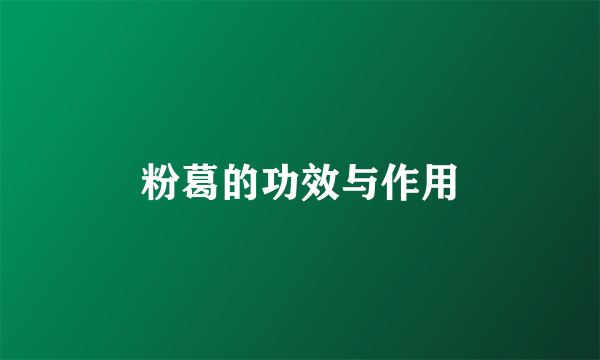 粉葛的功效与作用
