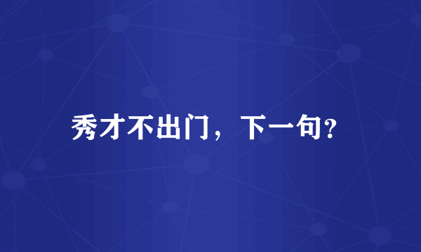 秀才不出门，下一句？