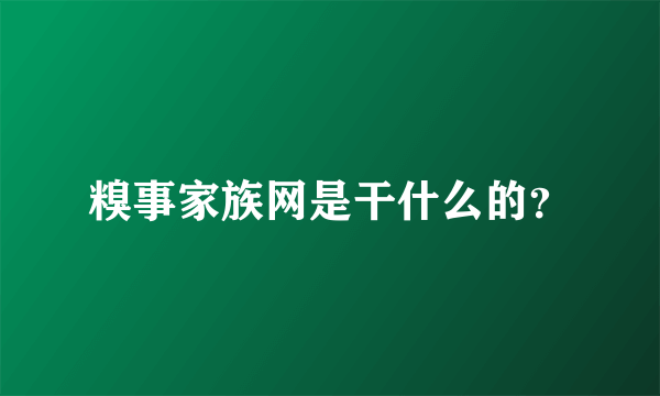 糗事家族网是干什么的？
