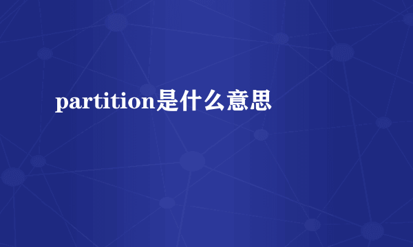 partition是什么意思