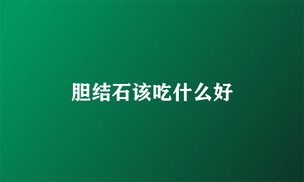 胆结石该吃什么好