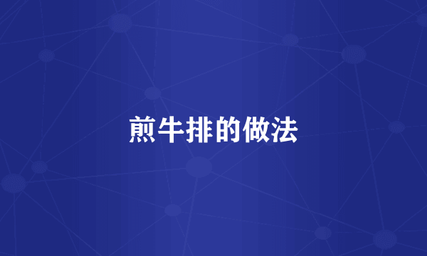 煎牛排的做法