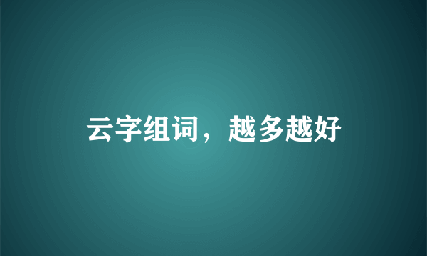 云字组词，越多越好
