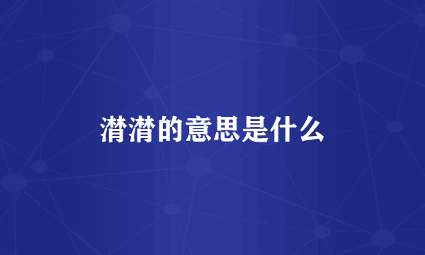 潸潸的意思是什么