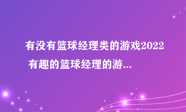 有没有篮球经理类的游戏2022 有趣的篮球经理的游戏排行榜