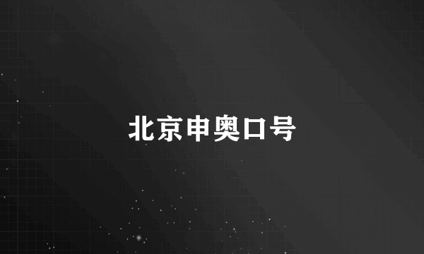 北京申奥口号