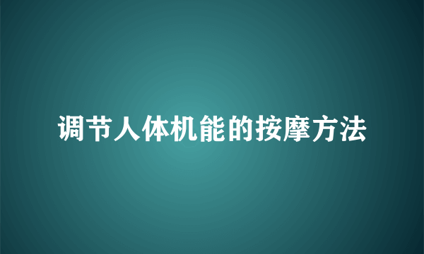 调节人体机能的按摩方法
