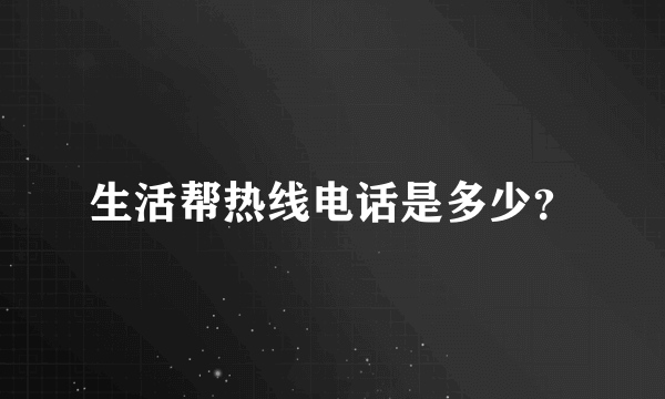 生活帮热线电话是多少？