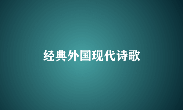 经典外国现代诗歌