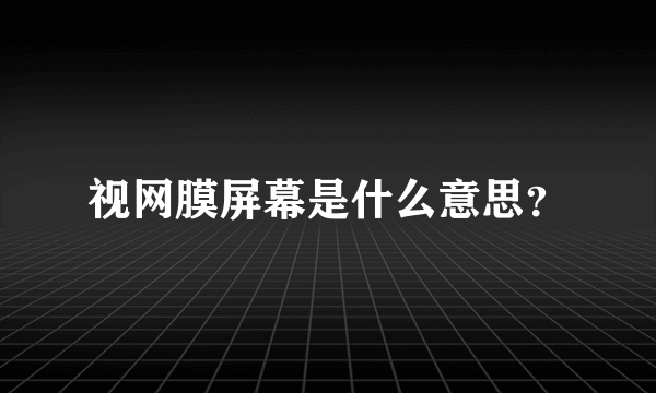 视网膜屏幕是什么意思？