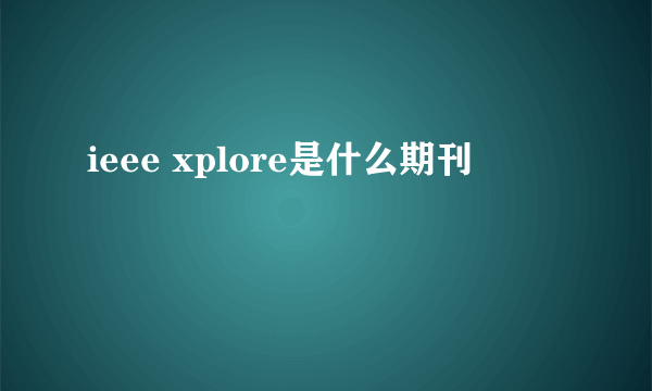 ieee xplore是什么期刊
