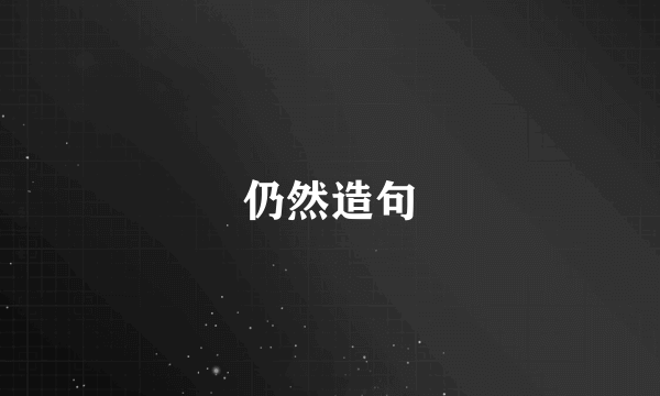 仍然造句