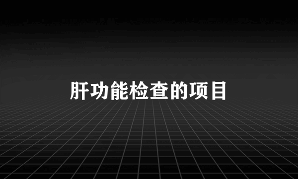肝功能检查的项目
