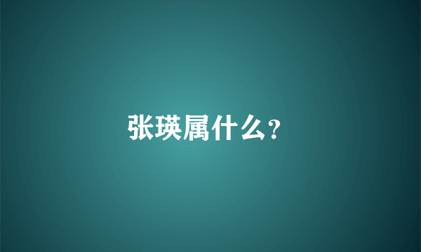 张瑛属什么？