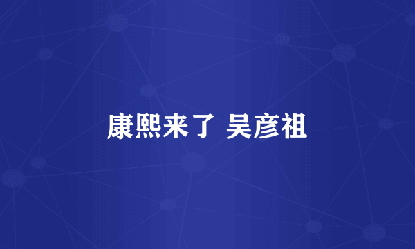 康熙来了 吴彦祖