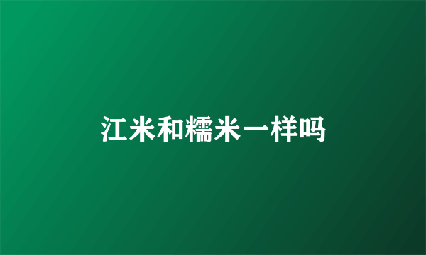 江米和糯米一样吗