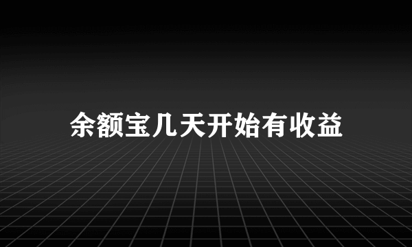 余额宝几天开始有收益