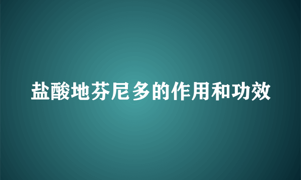 盐酸地芬尼多的作用和功效