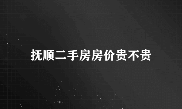 抚顺二手房房价贵不贵