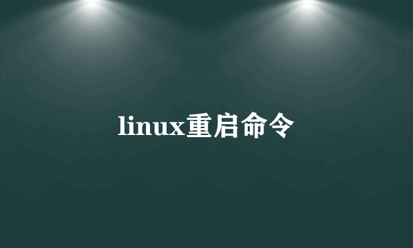 linux重启命令