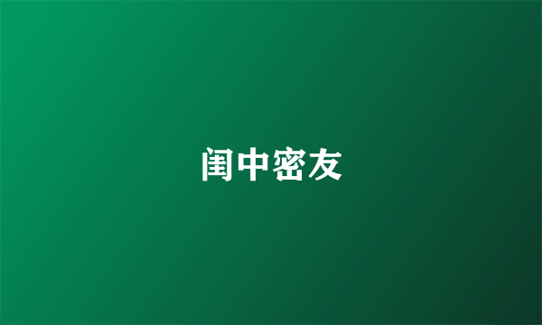 闺中密友
