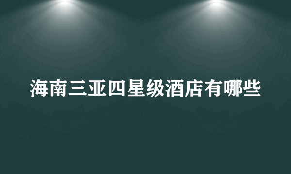 海南三亚四星级酒店有哪些
