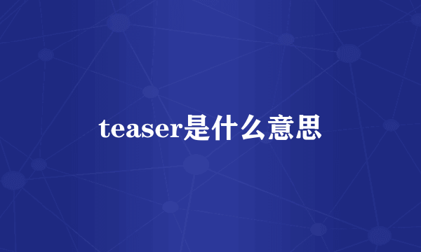teaser是什么意思