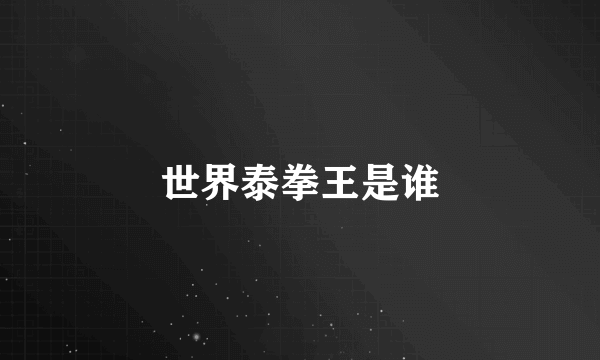 世界泰拳王是谁