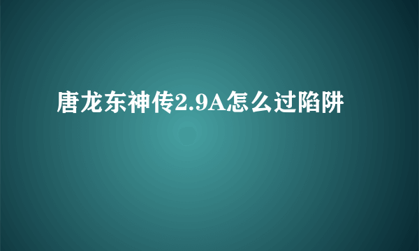 唐龙东神传2.9A怎么过陷阱