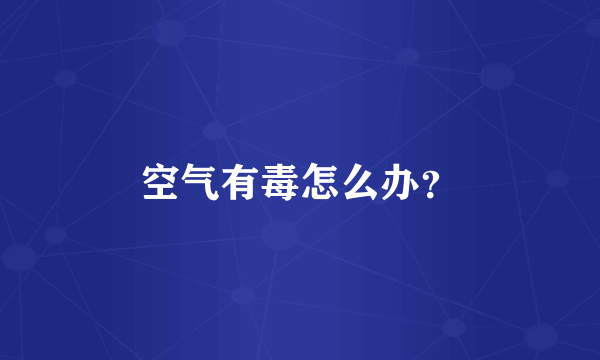 空气有毒怎么办？