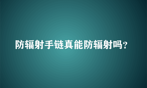 防辐射手链真能防辐射吗？