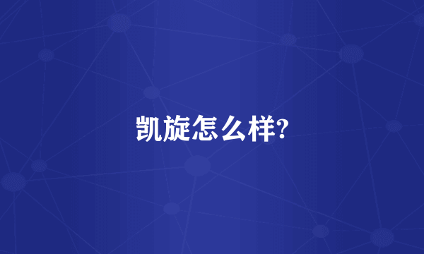 凯旋怎么样?