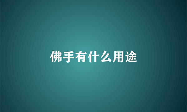 佛手有什么用途