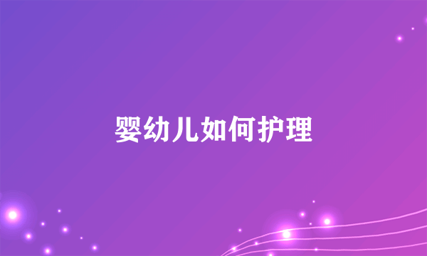 婴幼儿如何护理