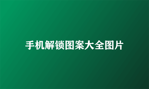手机解锁图案大全图片