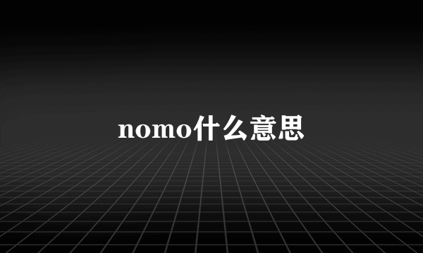 nomo什么意思