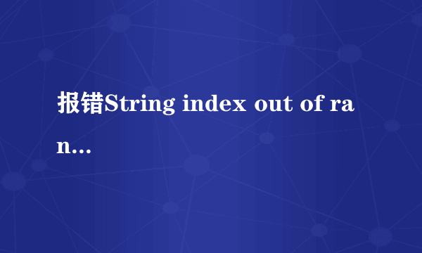 报错String index out of range是什么意思
