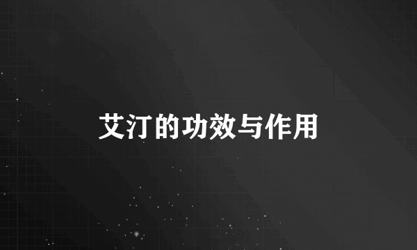 艾汀的功效与作用