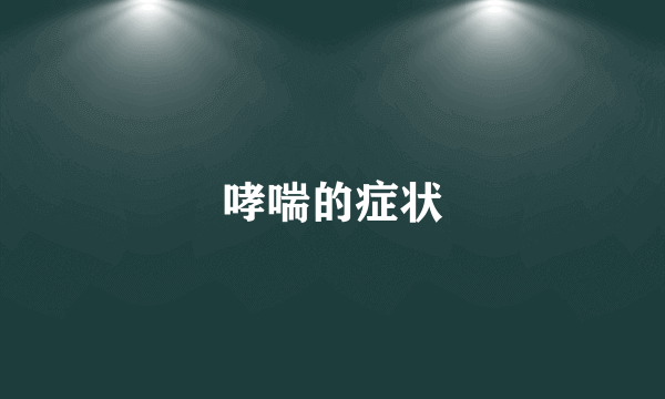 哮喘的症状