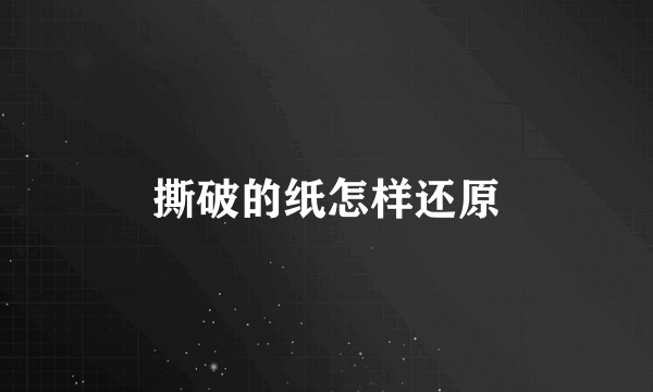 撕破的纸怎样还原