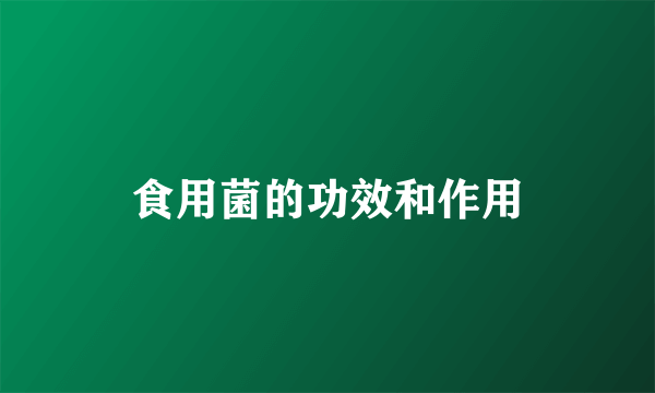 食用菌的功效和作用