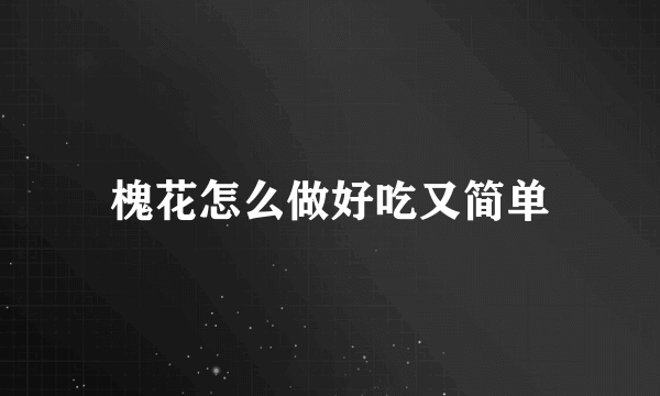 槐花怎么做好吃又简单